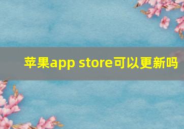 苹果app store可以更新吗